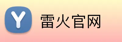 雷火官网 logo
